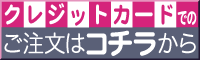 クレジットカードでのご注文はこちらから
